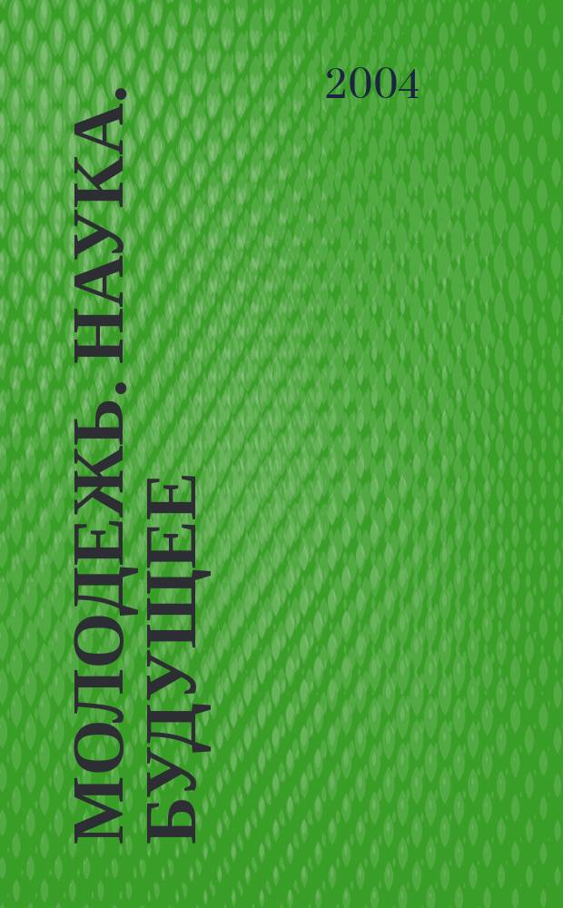 Молодежь. Наука. Будущее : Сб. науч. тр. студентов. Вып. 3