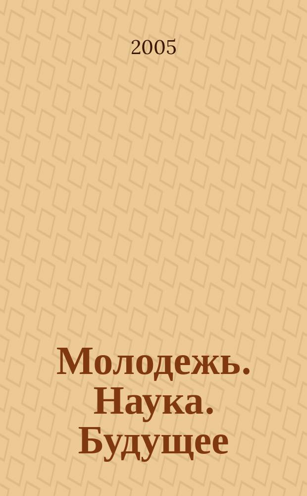 Молодежь. Наука. Будущее : Сб. науч. тр. студентов. Вып. 5