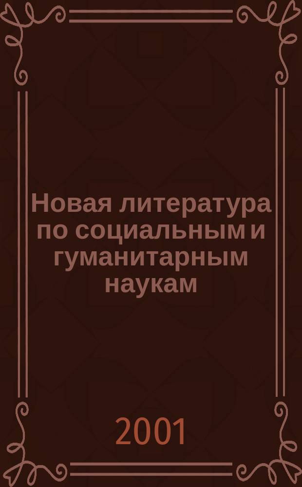 Новая литература по социальным и гуманитарным наукам : библиографический указатель. 2001, № 1