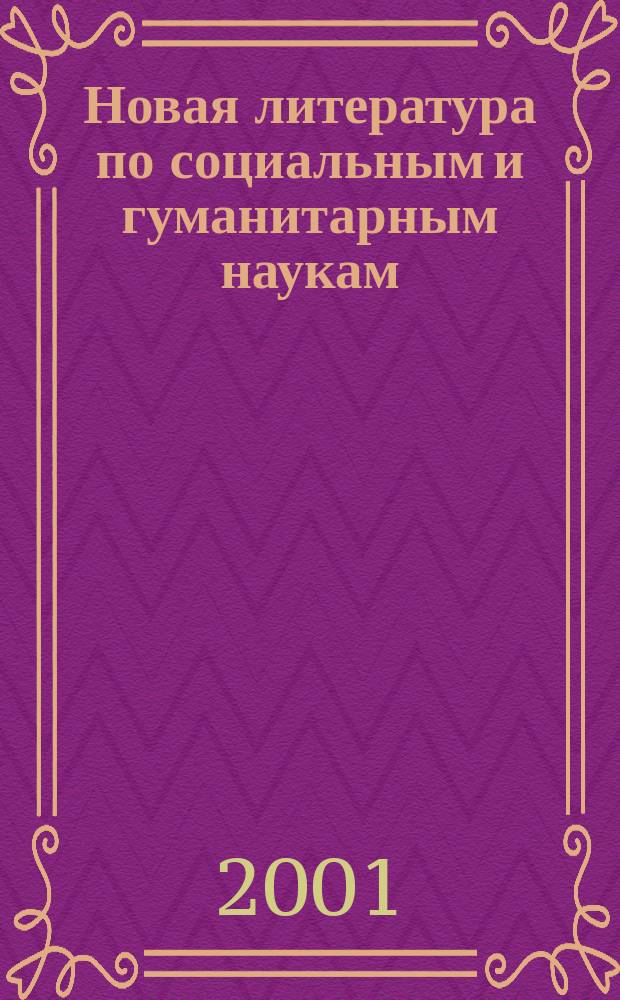 Новая литература по социальным и гуманитарным наукам : библиографический указатель. 2001, № 3