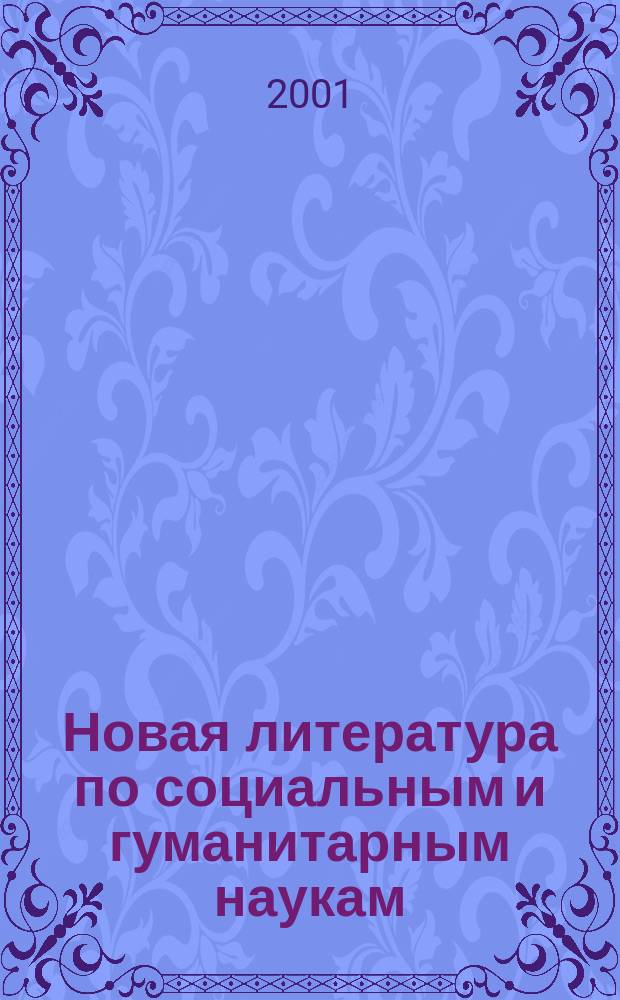 Новая литература по социальным и гуманитарным наукам : библиографический указатель. 2001, № 7