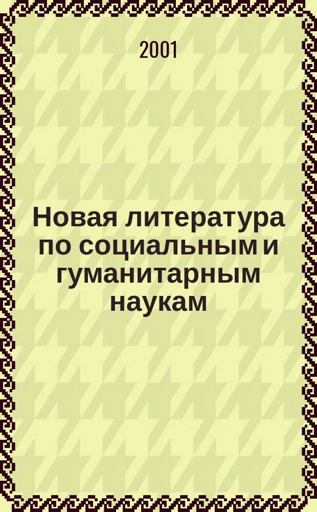 Новая литература по социальным и гуманитарным наукам : библиографический указатель. 2001, № 10