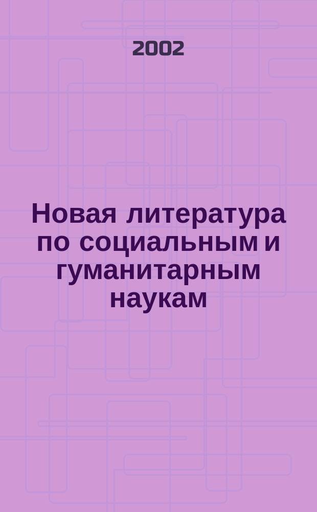 Новая литература по социальным и гуманитарным наукам : библиографический указатель. 2002, № 4