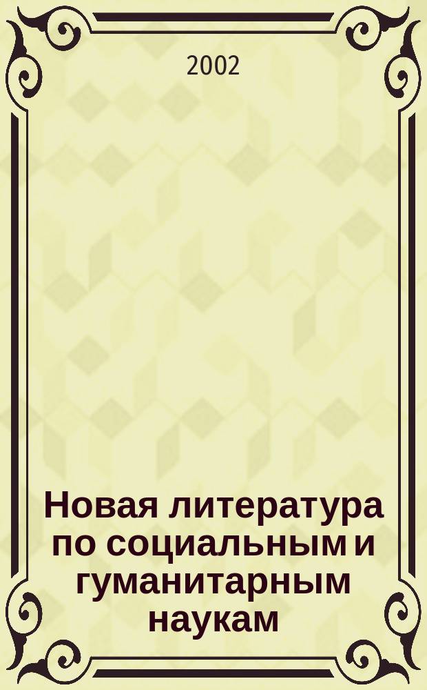 Новая литература по социальным и гуманитарным наукам : библиографический указатель. 2002, № 9