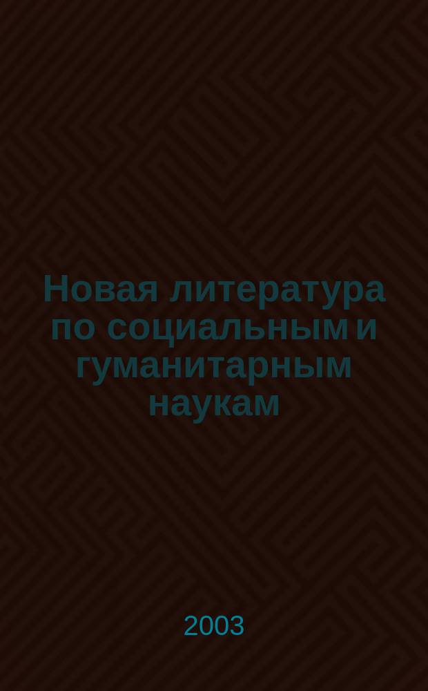 Новая литература по социальным и гуманитарным наукам : библиографический указатель. 2003, № 3