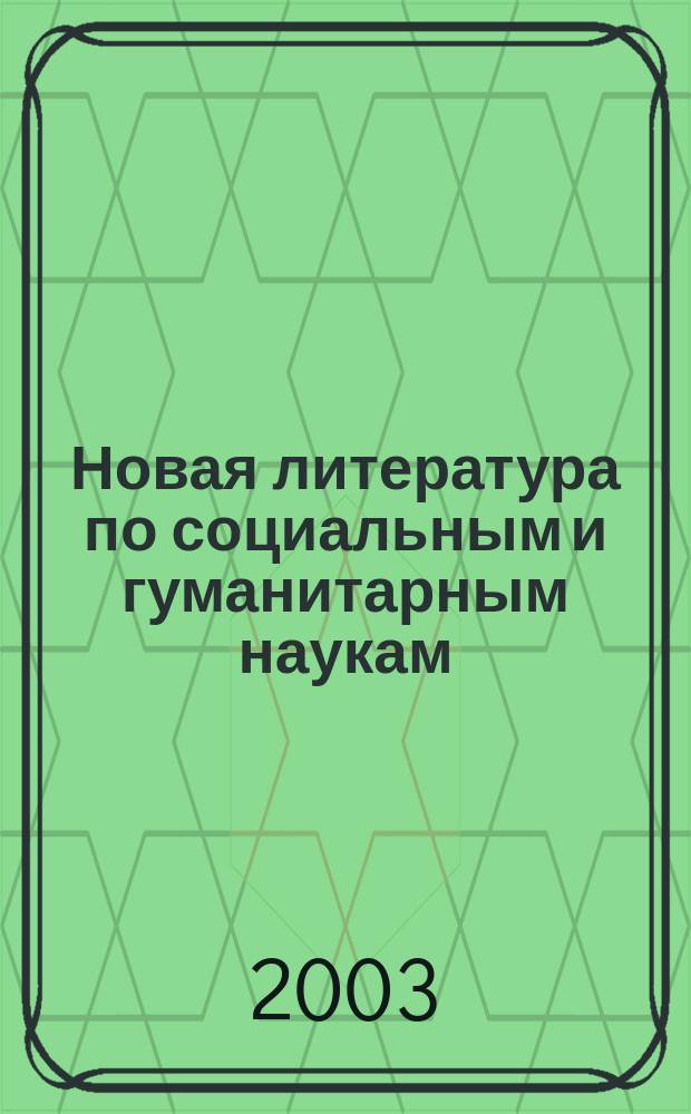 Новая литература по социальным и гуманитарным наукам : библиографический указатель. 2003, № 8