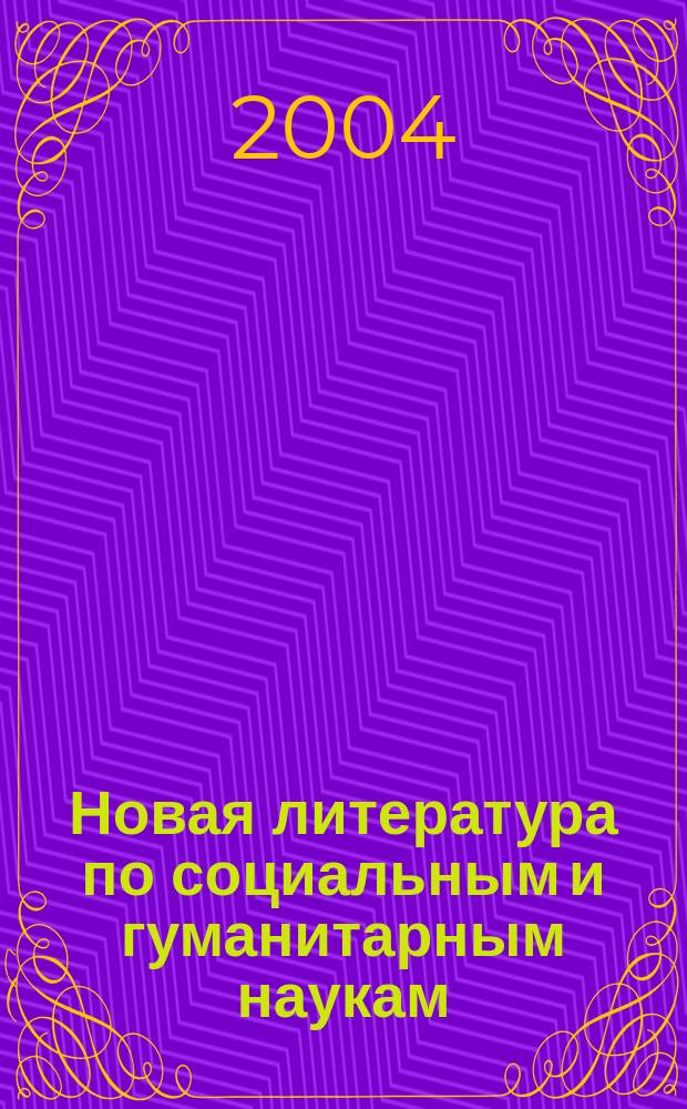 Новая литература по социальным и гуманитарным наукам : библиографический указатель. 2004, № 3
