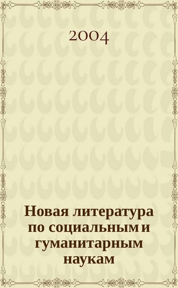 Новая литература по социальным и гуманитарным наукам : библиографический указатель. 2004, № 8
