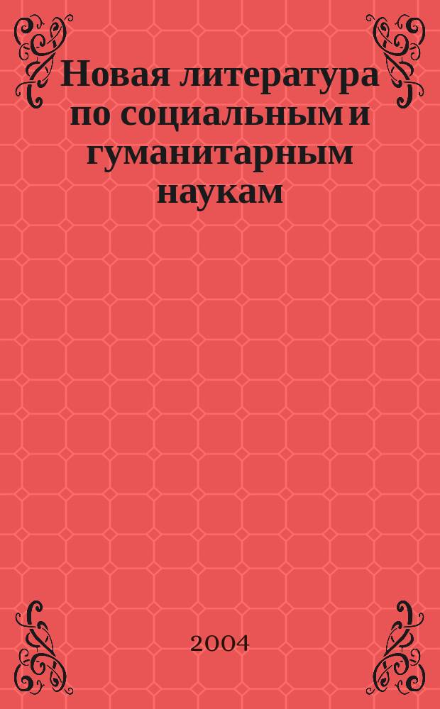Новая литература по социальным и гуманитарным наукам : библиографический указатель. 2004, № 9