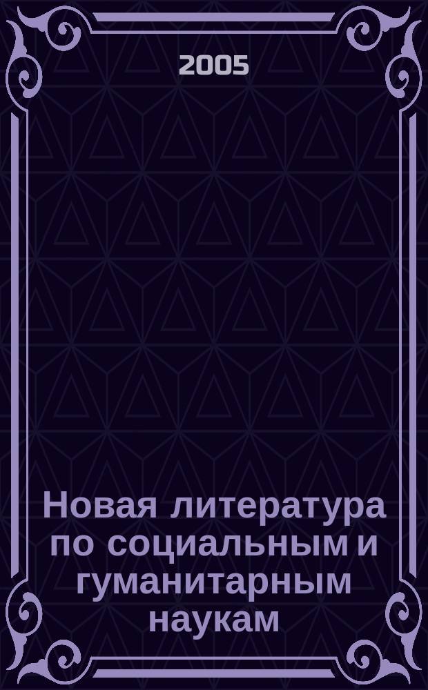 Новая литература по социальным и гуманитарным наукам : библиографический указатель. 2005, № 4
