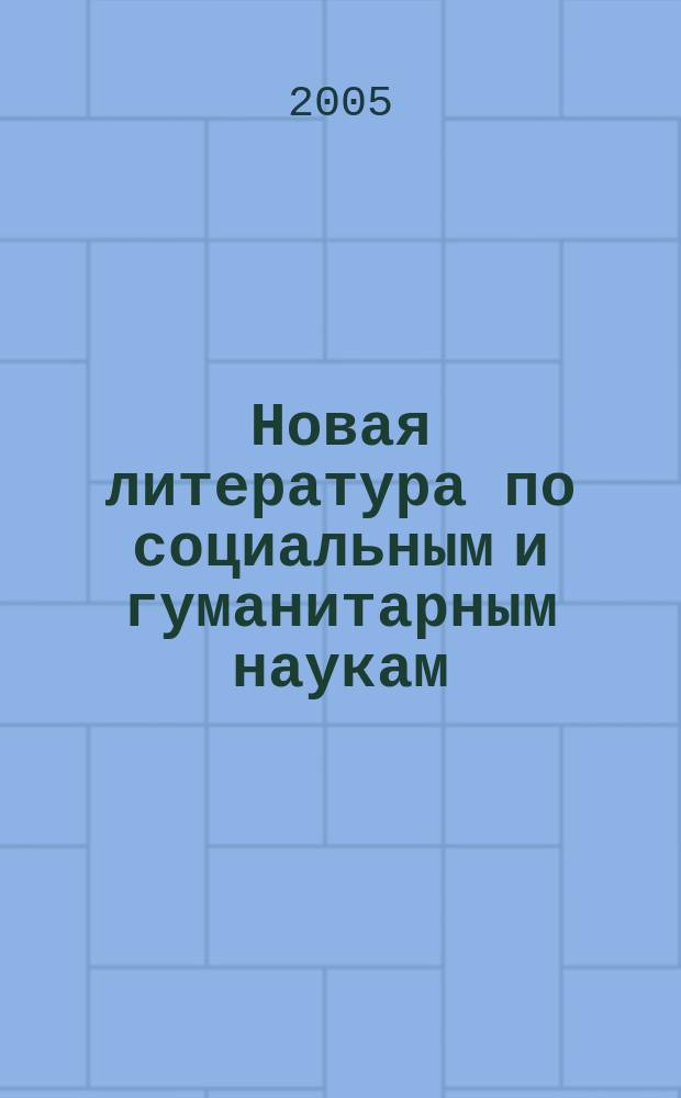 Новая литература по социальным и гуманитарным наукам : библиографический указатель. 2005, № 7