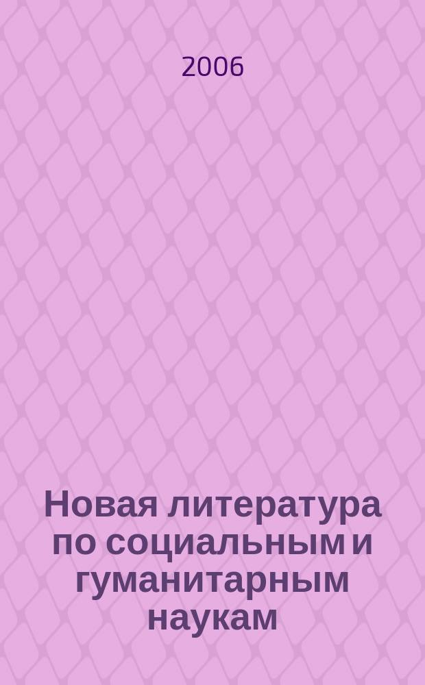 Новая литература по социальным и гуманитарным наукам : библиографический указатель. 2006, № 1