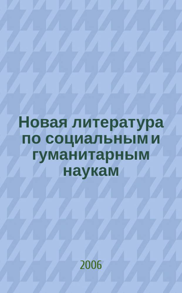 Новая литература по социальным и гуманитарным наукам : библиографический указатель. 2006, № 2