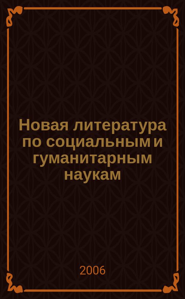 Новая литература по социальным и гуманитарным наукам : библиографический указатель. 2006, № 3