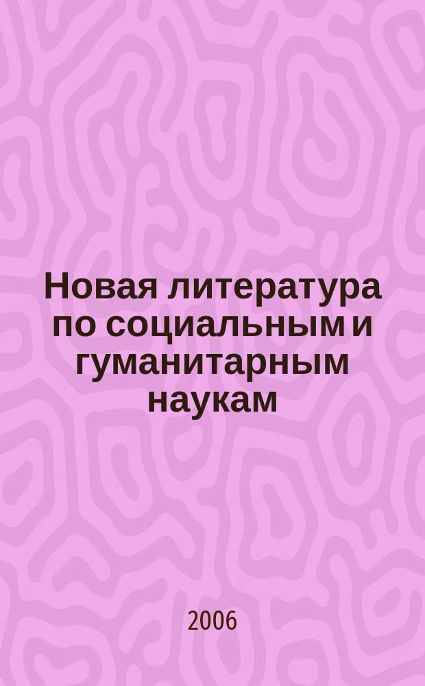 Новая литература по социальным и гуманитарным наукам : библиографический указатель. 2006, № 5
