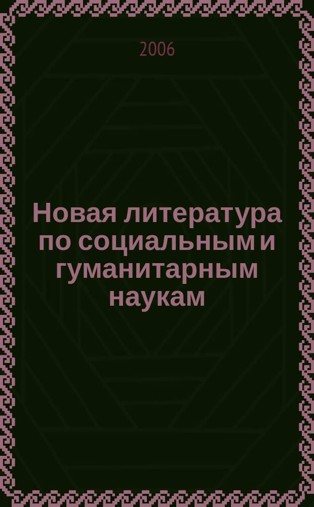 Новая литература по социальным и гуманитарным наукам : библиографический указатель. 2006, № 8