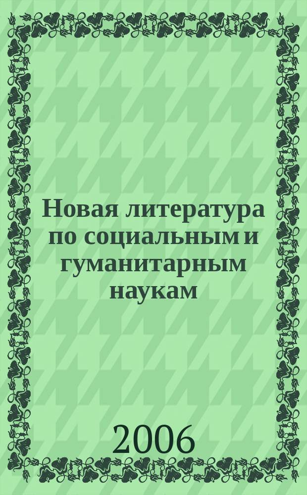Новая литература по социальным и гуманитарным наукам : библиографический указатель. 2006, № 9