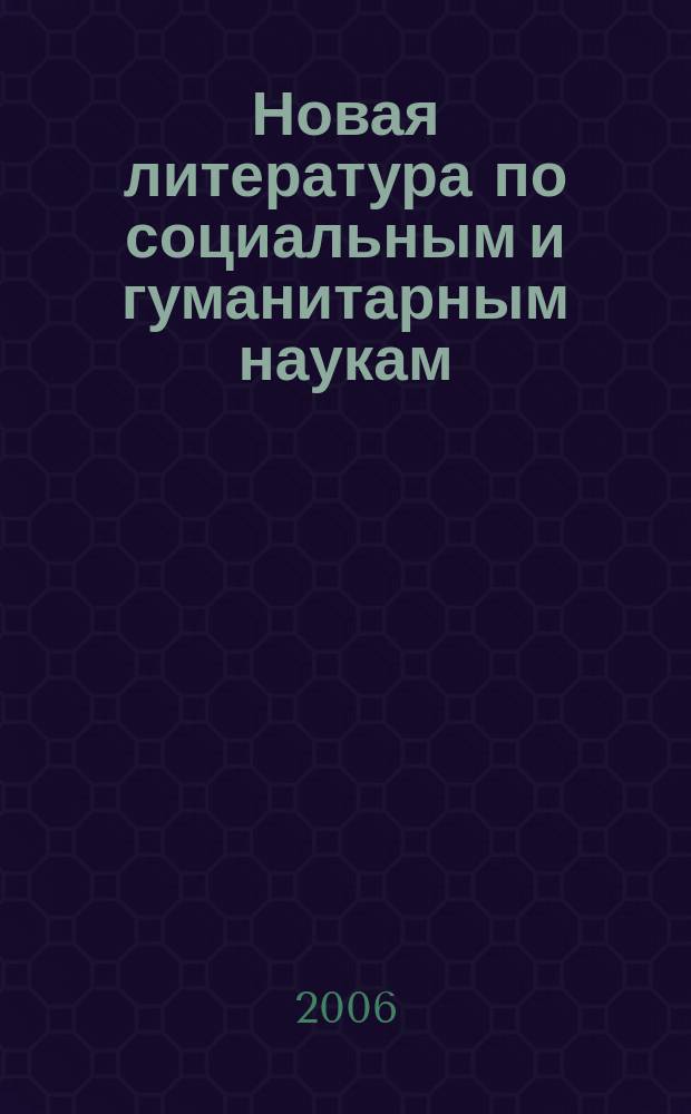 Новая литература по социальным и гуманитарным наукам : библиографический указатель. 2006, № 11
