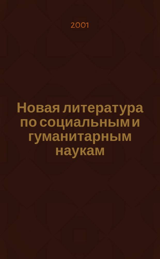 Новая литература по социальным и гуманитарным наукам : библиографический указатель. 2001, № 9