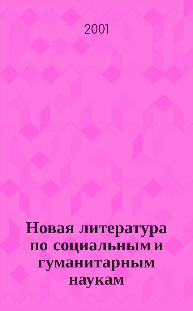 Новая литература по социальным и гуманитарным наукам : библиографический указатель. 2001, № 11