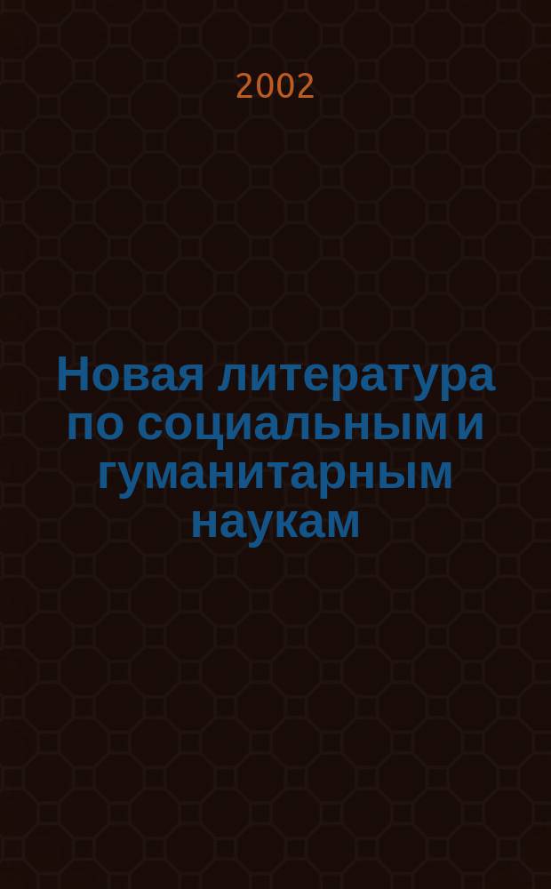 Новая литература по социальным и гуманитарным наукам : библиографический указатель. 2002, № 8