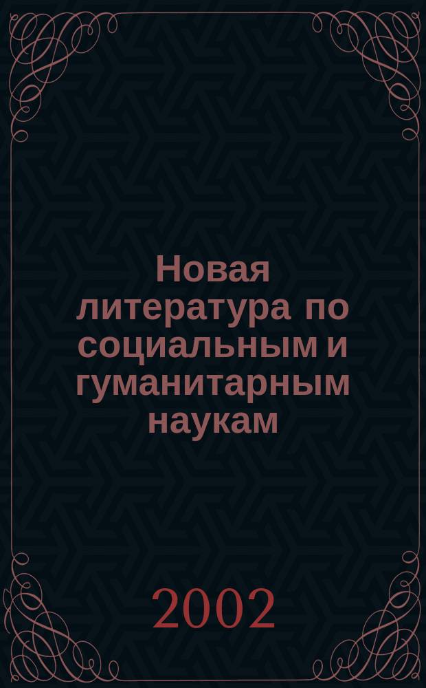 Новая литература по социальным и гуманитарным наукам : библиографический указатель. 2002, № 12