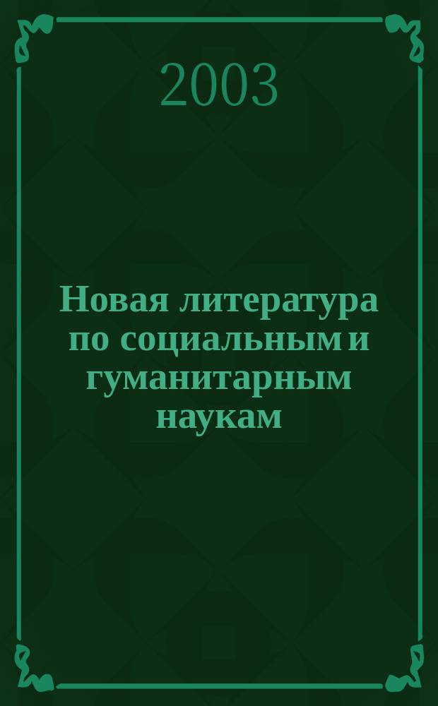 Новая литература по социальным и гуманитарным наукам : библиографический указатель. 2003, № 1