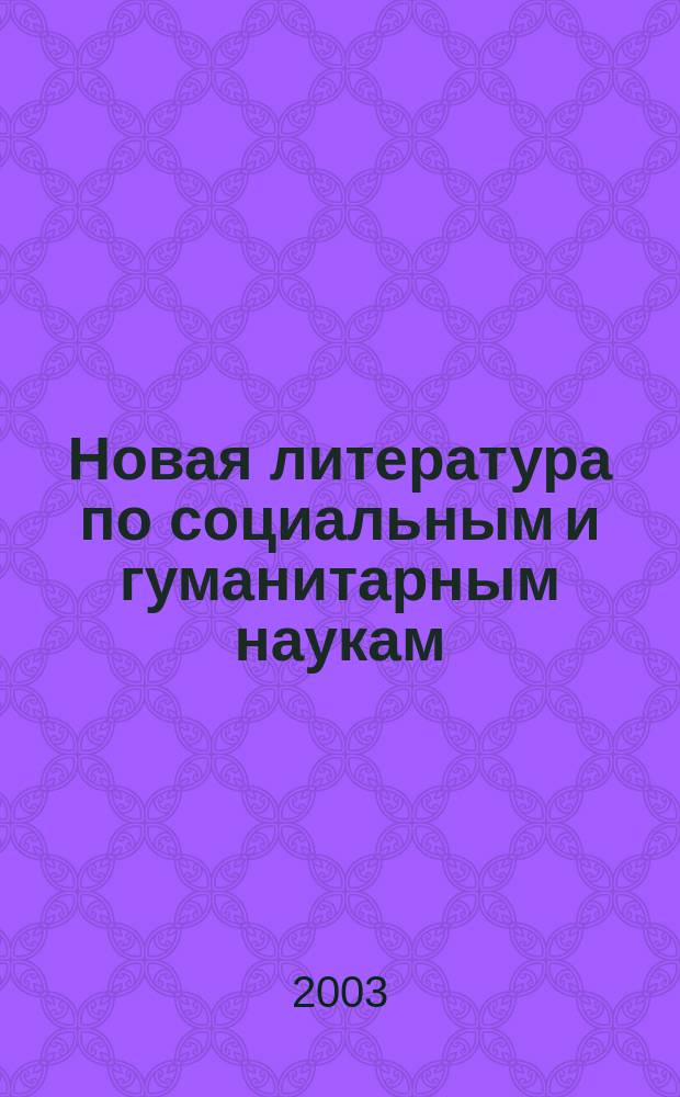 Новая литература по социальным и гуманитарным наукам : библиографический указатель. 2003, № 12