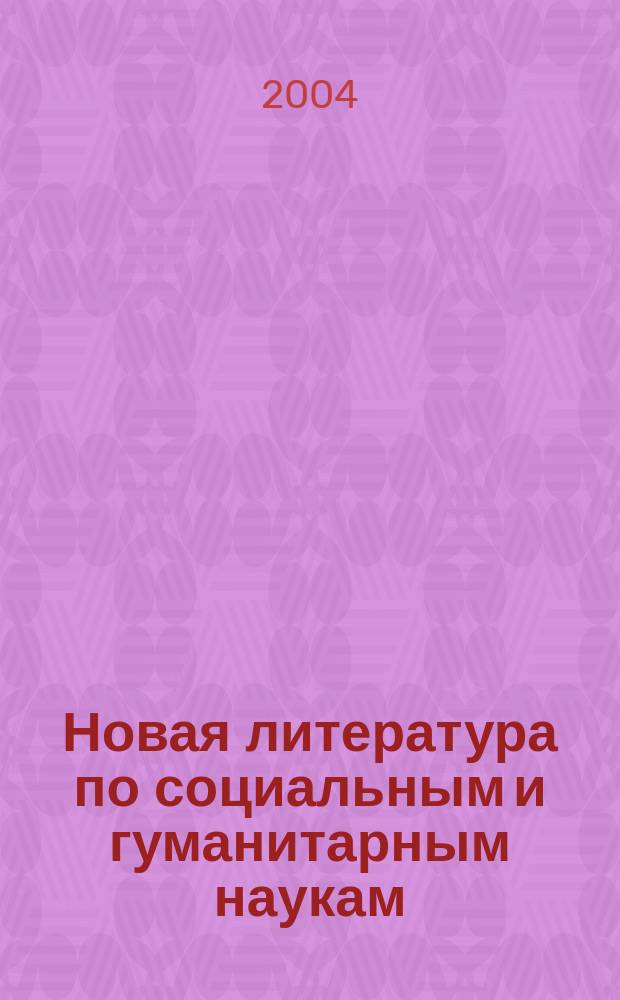 Новая литература по социальным и гуманитарным наукам : библиографический указатель. 2004, № 2