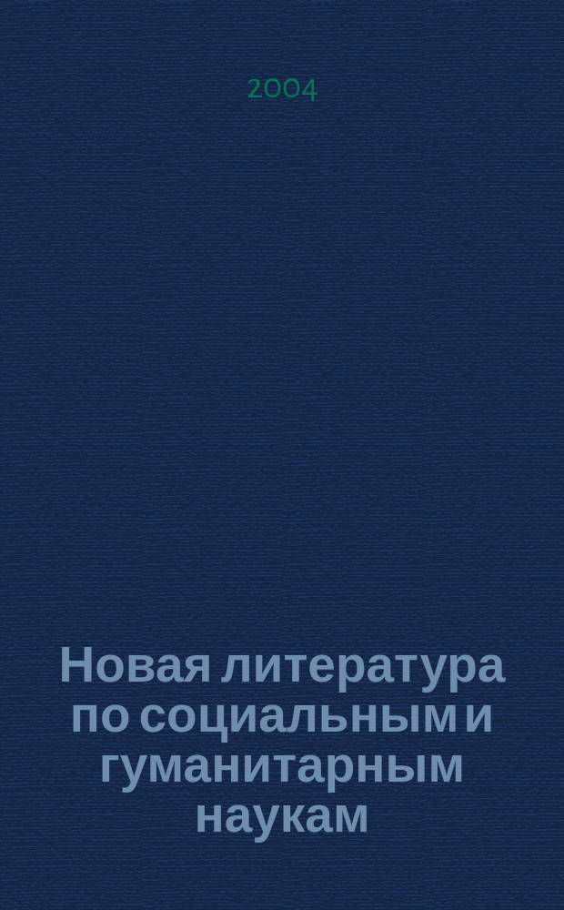 Новая литература по социальным и гуманитарным наукам : библиографический указатель. 2004, № 3