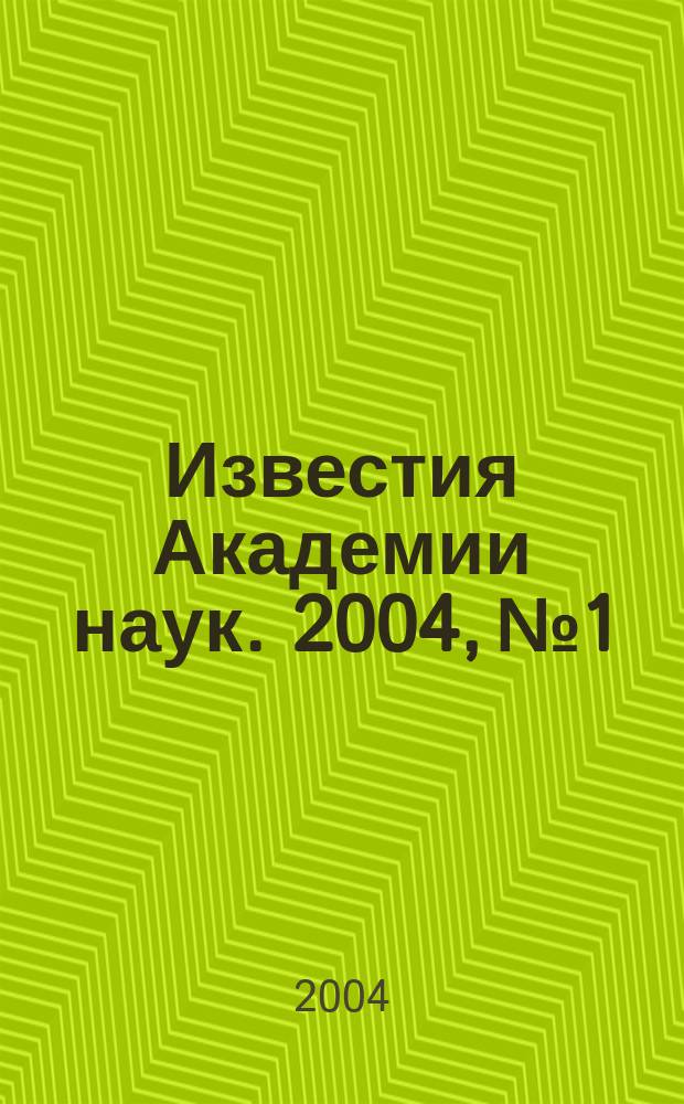 Известия Академии наук. 2004, № 1
