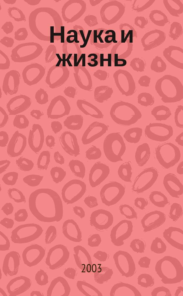 Наука и жизнь : Журн. для самообразования. 2003, № 3