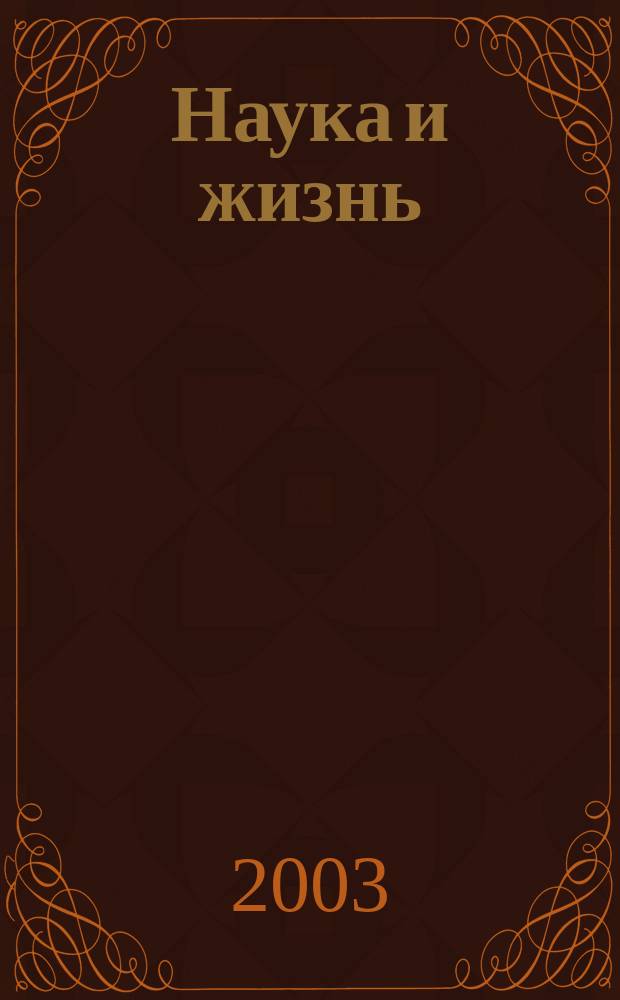 Наука и жизнь : Журн. для самообразования. 2003, № 6