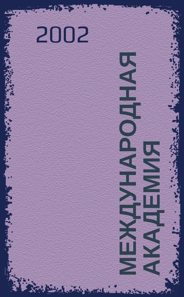 Международная академия : Вестн. Второй спец. вып. 2С. 2002, № 6