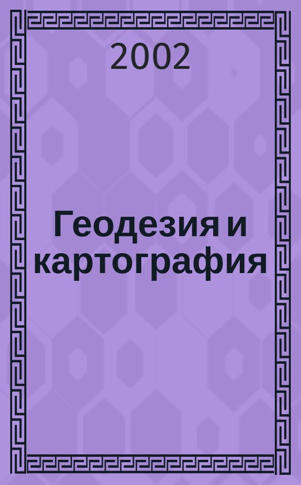 Геодезия и картография : Орган Глав. упр. геодезии и картографии М-ва вн. дел СССР. 2002, № 5