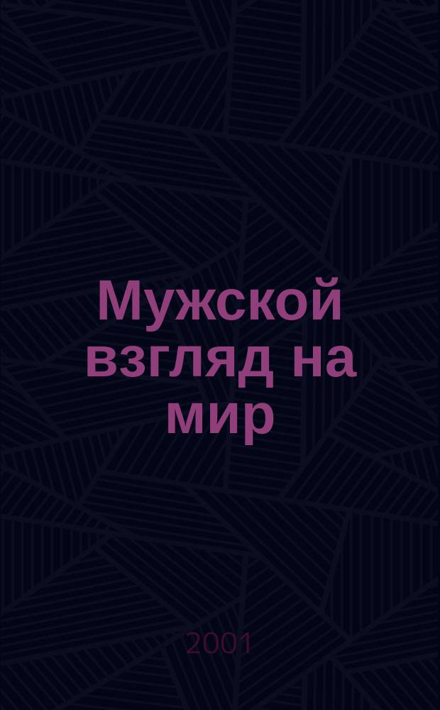 Мужской взгляд на мир : МВ. 2001, № 4 (6)