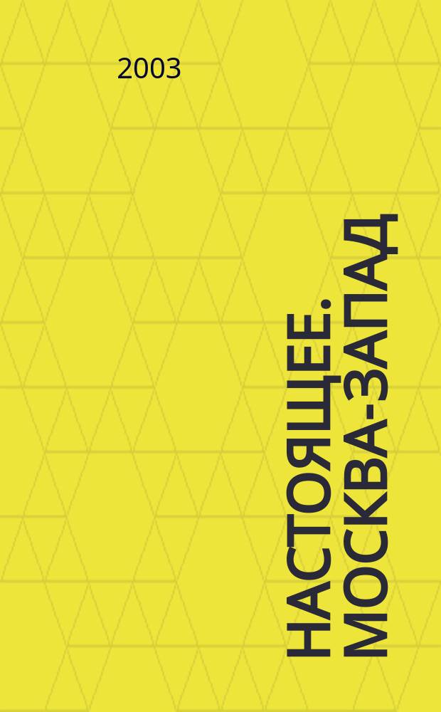 Настоящее. Москва-Запад : Ежемес. нар. журн. 2003, март