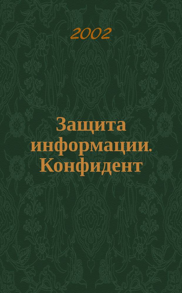 Защита информации. Конфидент : Информ.-метод. журн. 2002, № 1 (43)