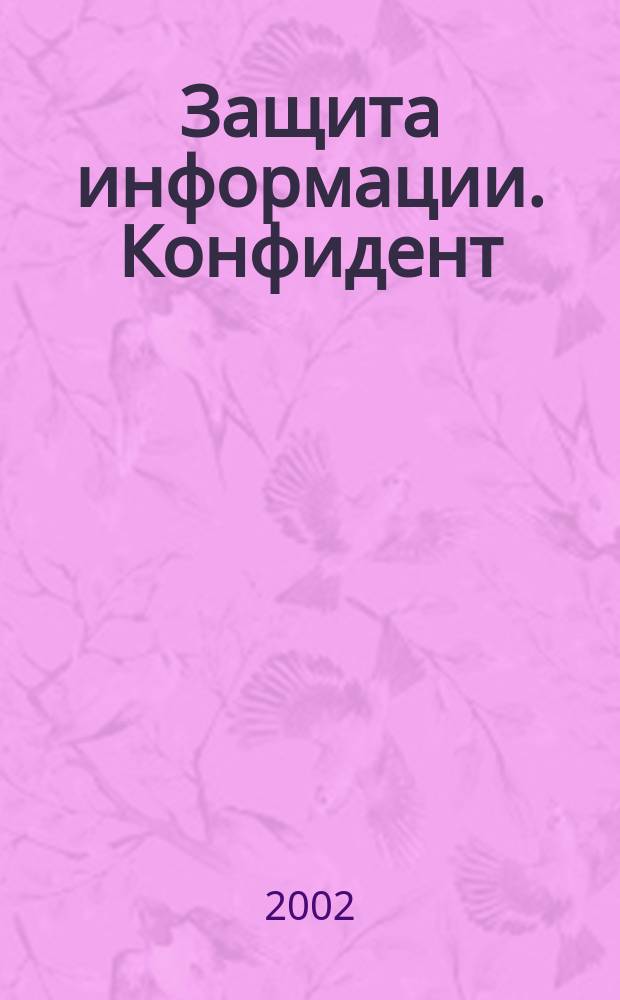 Защита информации. Конфидент : Информ.-метод. журн. 2002, № 2 (44)