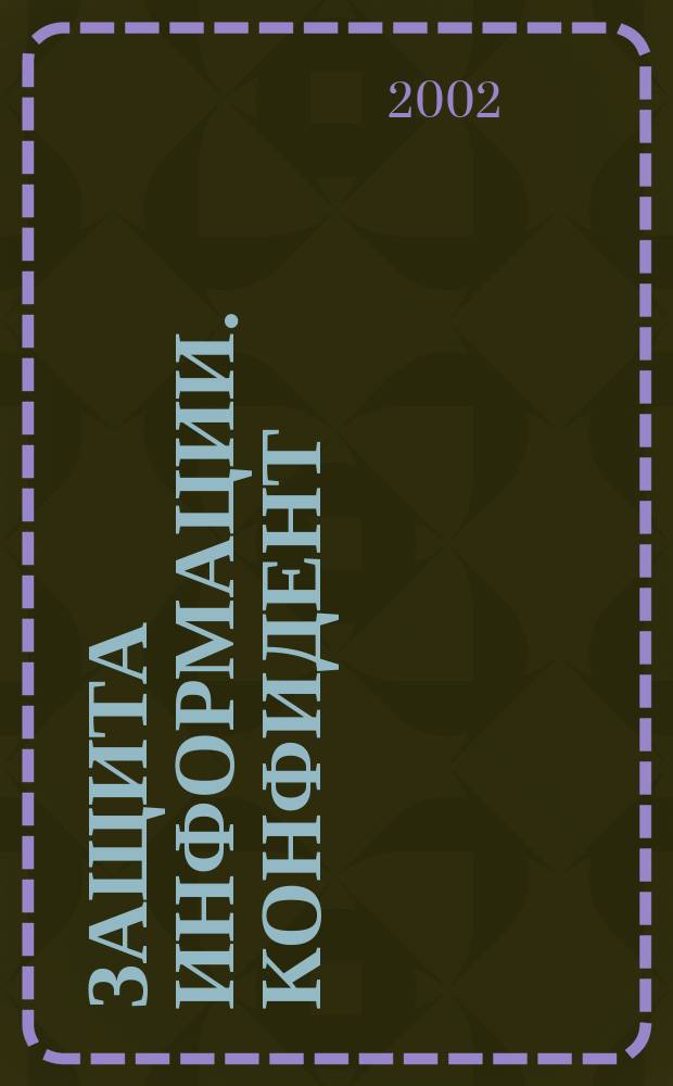Защита информации. Конфидент : Информ.-метод. журн. 2002, № 3 (45)