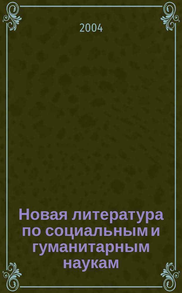 Новая литература по социальным и гуманитарным наукам : библиографический указатель. 2004, № 6