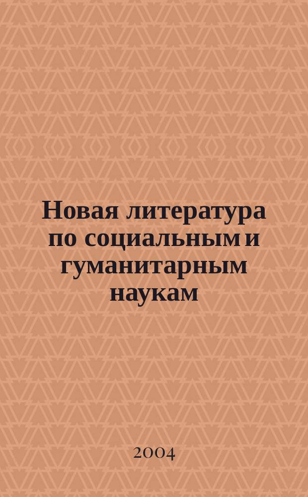 Новая литература по социальным и гуманитарным наукам : библиографический указатель. 2004, № 7