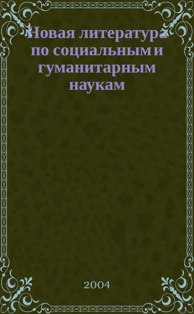 Новая литература по социальным и гуманитарным наукам : библиографический указатель. 2004, № 9