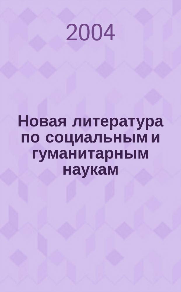 Новая литература по социальным и гуманитарным наукам : библиографический указатель. 2004, № 11
