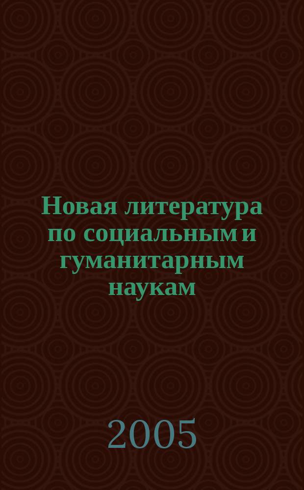 Новая литература по социальным и гуманитарным наукам : библиографический указатель. 2005, № 7