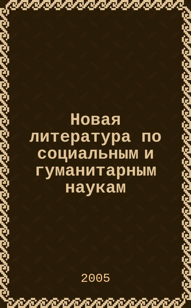 Новая литература по социальным и гуманитарным наукам : библиографический указатель. 2005, № 8