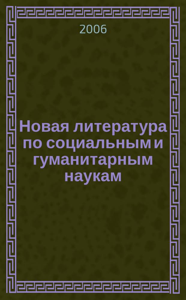 Новая литература по социальным и гуманитарным наукам : библиографический указатель. 2006, № 2