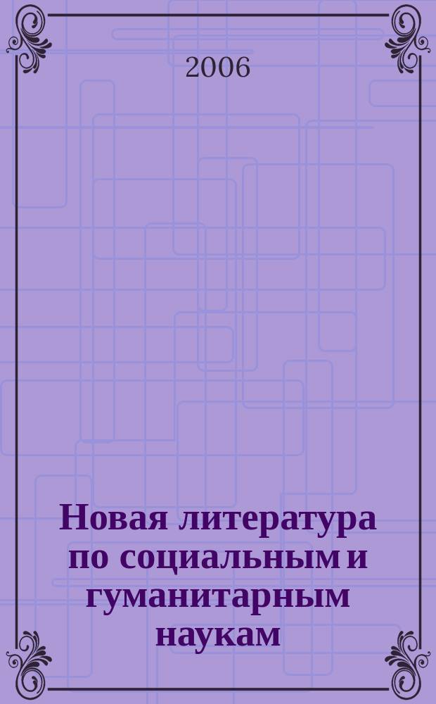 Новая литература по социальным и гуманитарным наукам : библиографический указатель. 2006, № 4