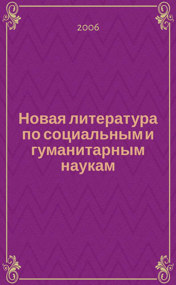 Новая литература по социальным и гуманитарным наукам : библиографический указатель. 2006, № 11