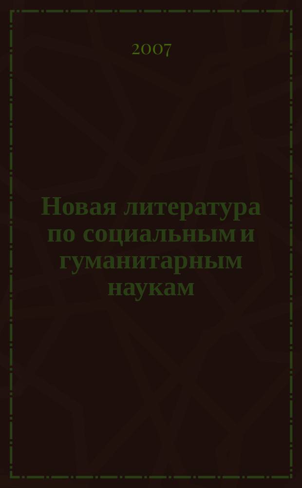 Новая литература по социальным и гуманитарным наукам : библиографический указатель. 2007, № 2